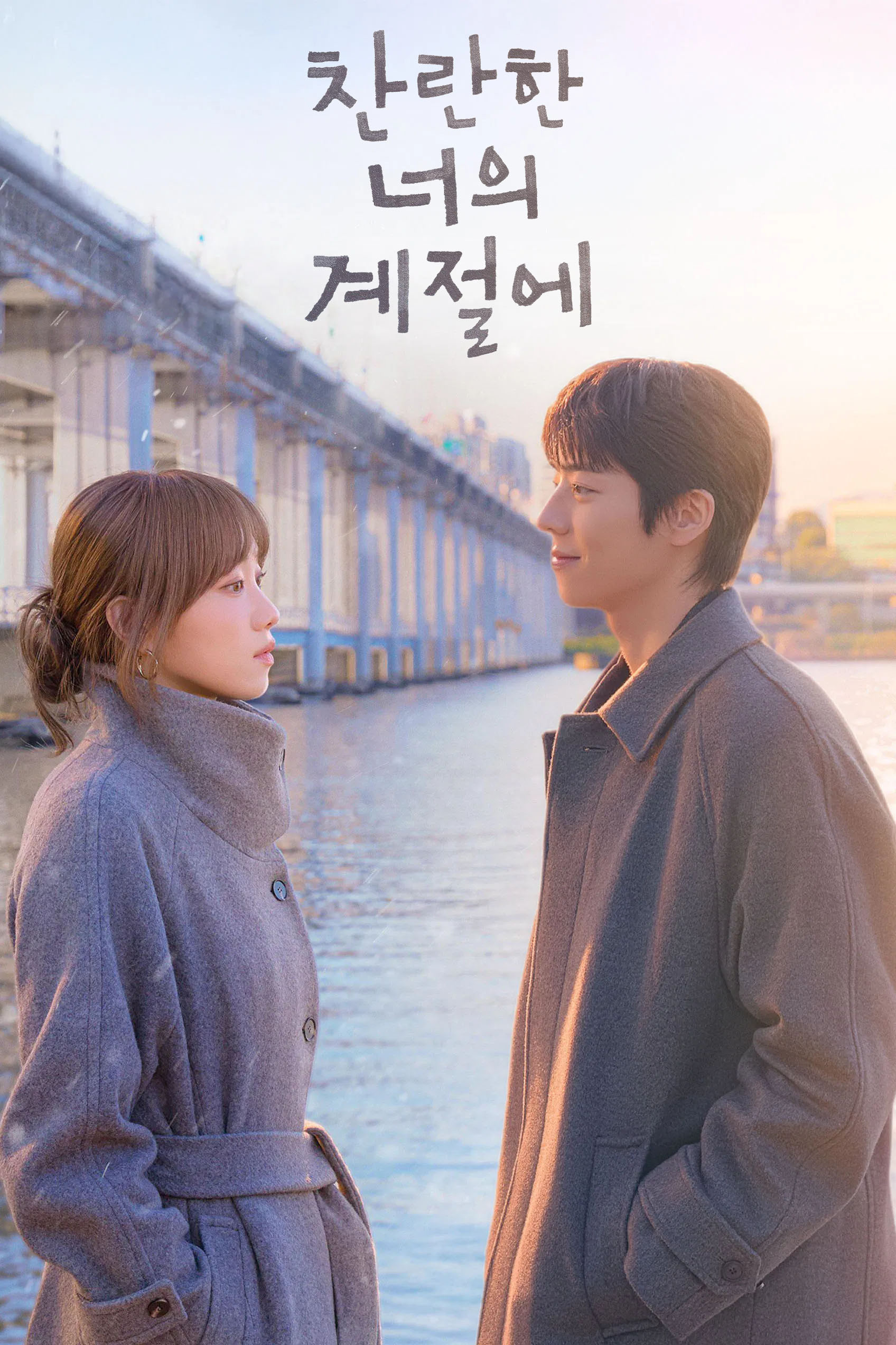 찬란한 너의 계절에.E01-E12.END.260220.720p-NEXT