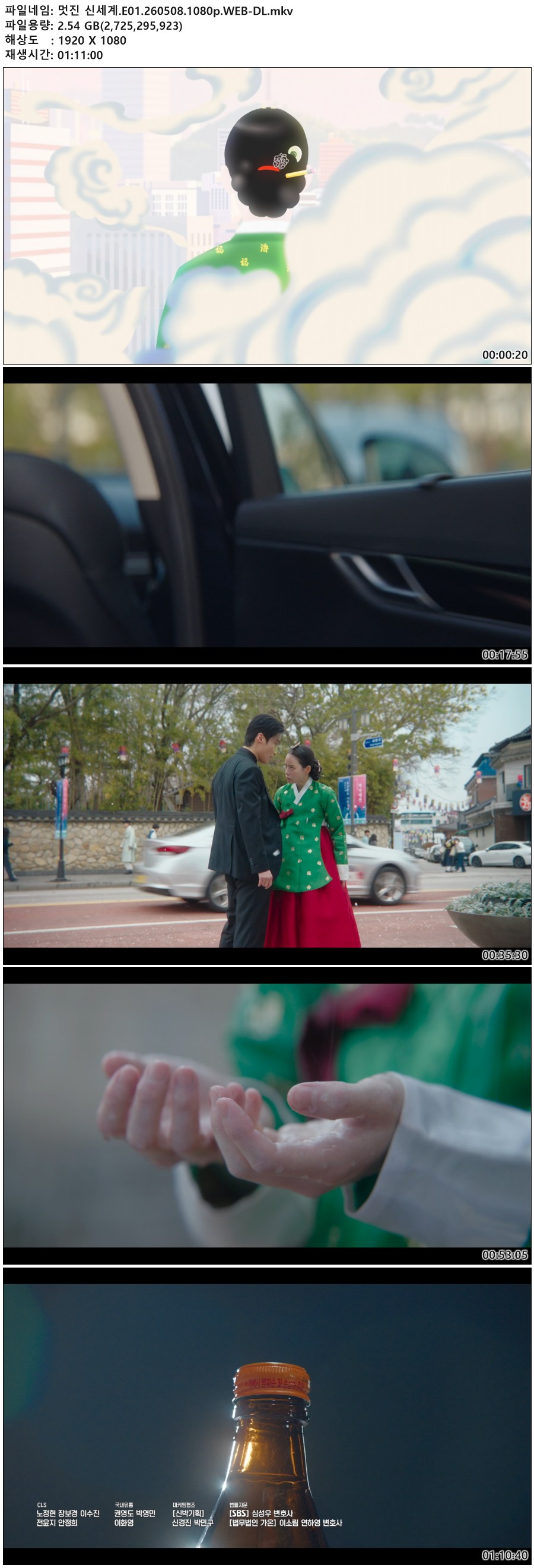 멋진 신세계.E01.260508.1080p.WEB-DL
