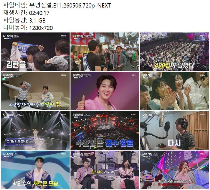 무명전설.E11.260506.720p-NEXT