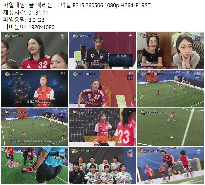 골 때리는 그녀들.E215.260506.1080p.H264-F1RST