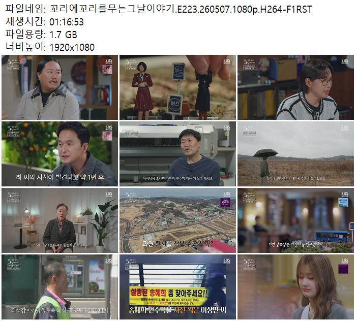 꼬리에꼬리를무는그날이야기.E223.260507.1080p.H264-F1RST