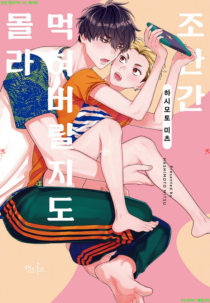 [BL만화] 하시모토 미츠 - 조만간 먹혀버릴지도 몰라. 하권