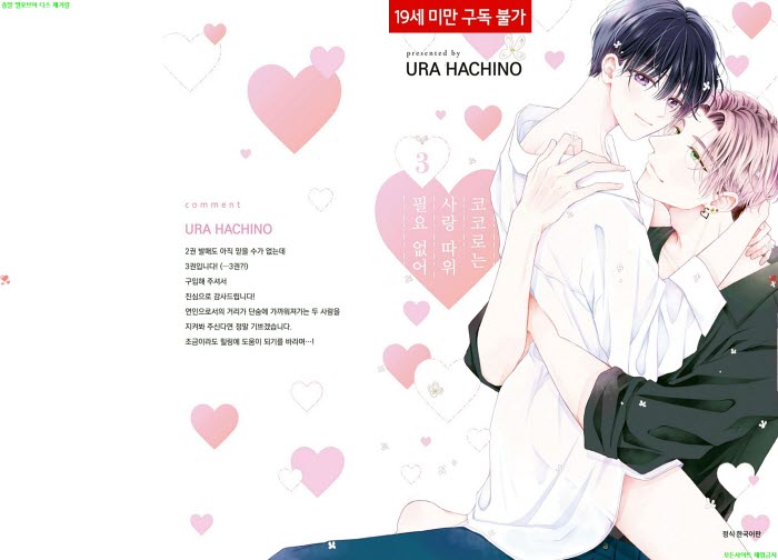 [BL만화] 하치노 우라 - 코코로는 사랑 따위 필요 없어 03권[냥면]