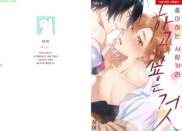 [BL만화] 히야 - 좋아하는 사람끼리 하고 싶은 것[냥면]
