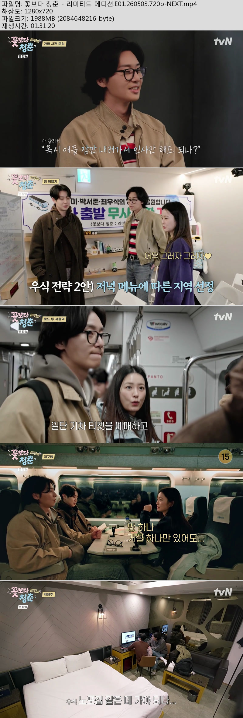 꽃보다 청춘 - 리미티드 에디션.E01.260503.720p-NEXT