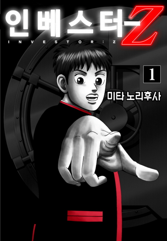 인베스터Z 01-79 [완결]