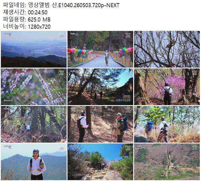 영상앨범 산.E1040.260503.720p-NEXT