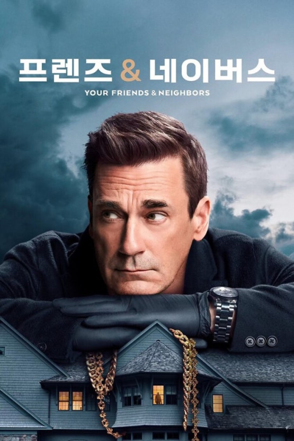 프렌즈 앤 네이버스 시즌2 06화 완결 한글자막 360P Your Friends and Neighbors