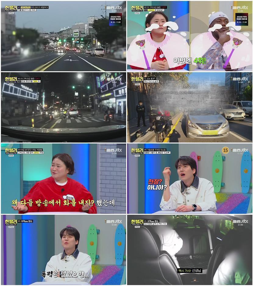 한문철의 블랙박스 리뷰.E172.260506.720p-NEXT