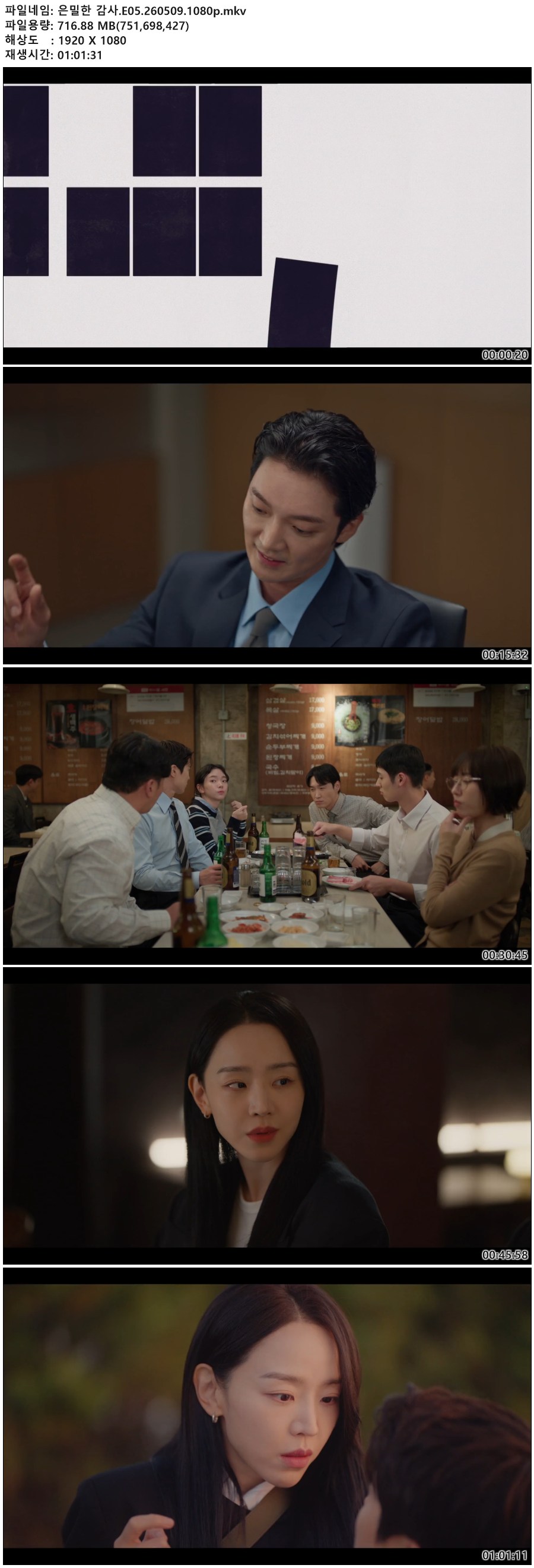 은밀한 감사.E05.260509.1080p