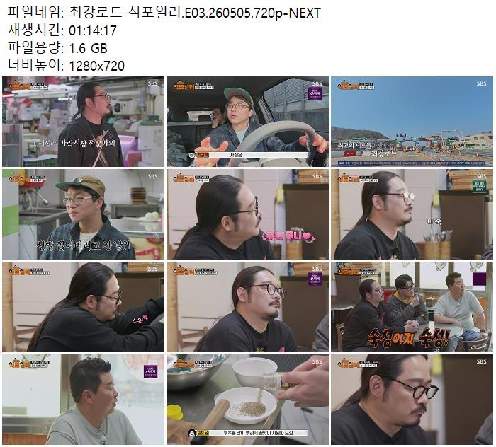 최강로드 식포일러.E03.260505.720p-NEXT