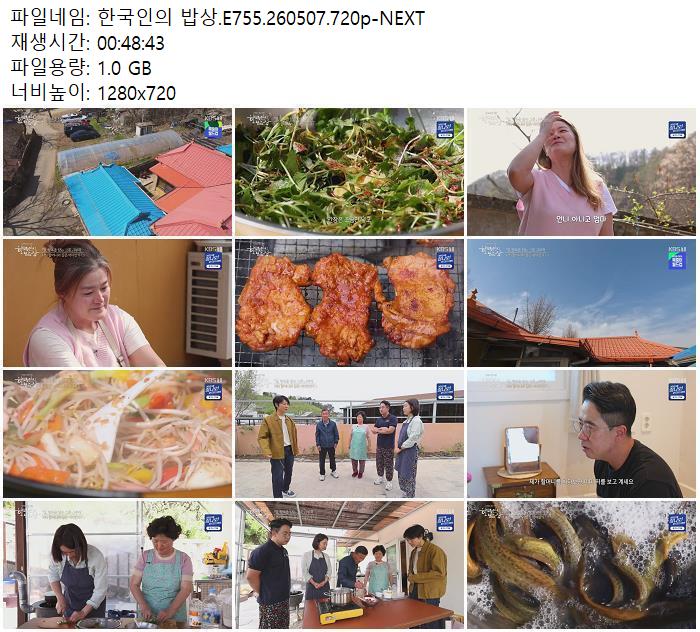 한국인의 밥상.E755.260507.720p-NEXT