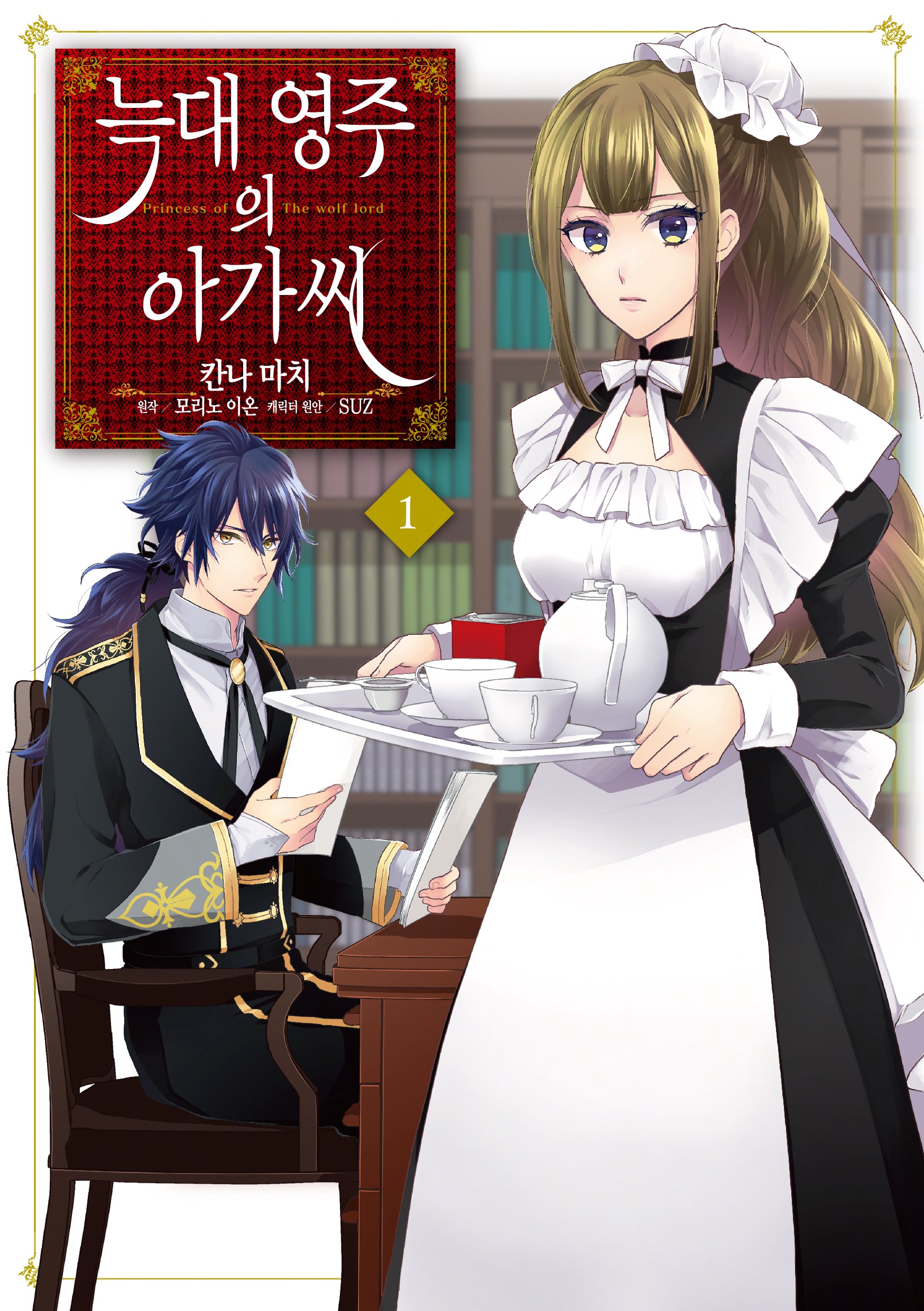 울프영주와 아가씨 01-06 [완결]