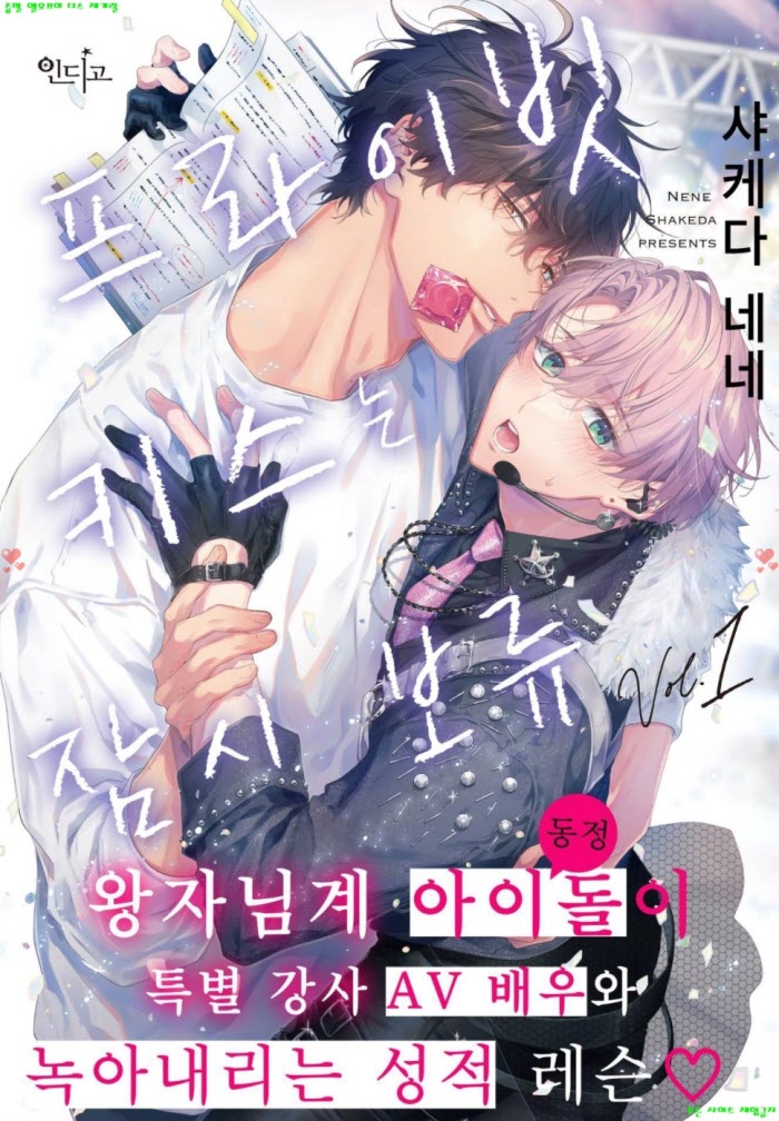[BL만화] 샤케다 네네 - 프라이빗 키ㅇ스는 잠시 보류