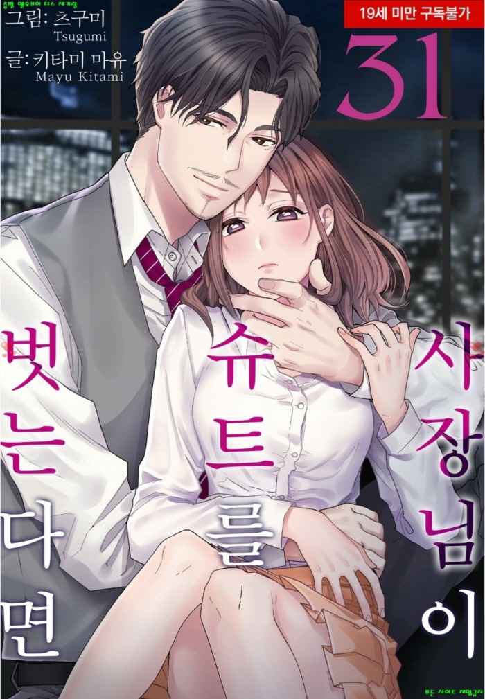 [S] 키타미 마유 - 사장님이 슈트를 벗는다면 31-36화