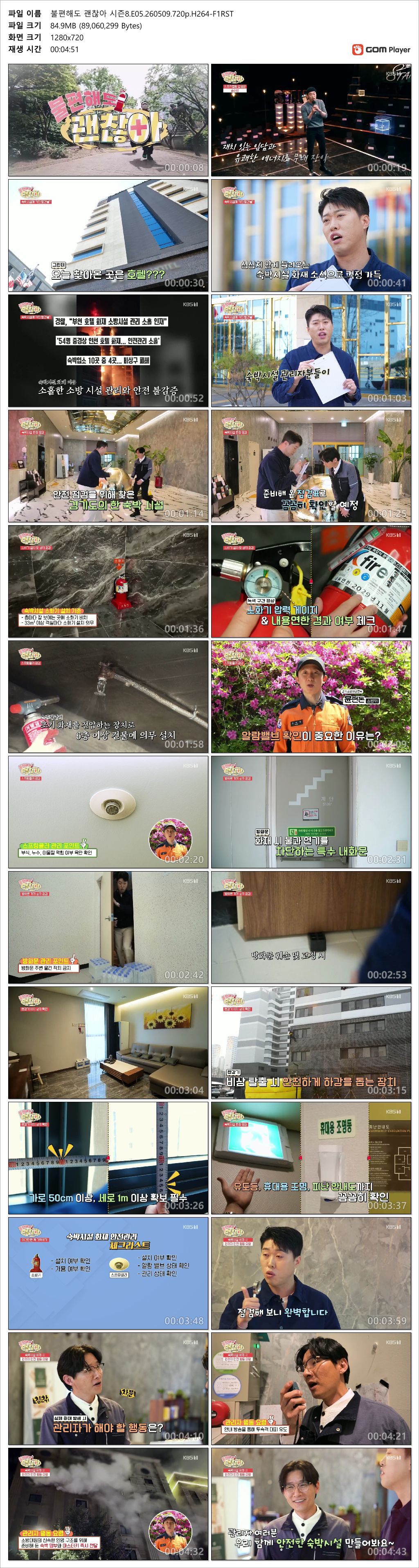 불편해도 괜찮아 시즌8.E05.260509.720p.H264-F1RST_Snapshot
