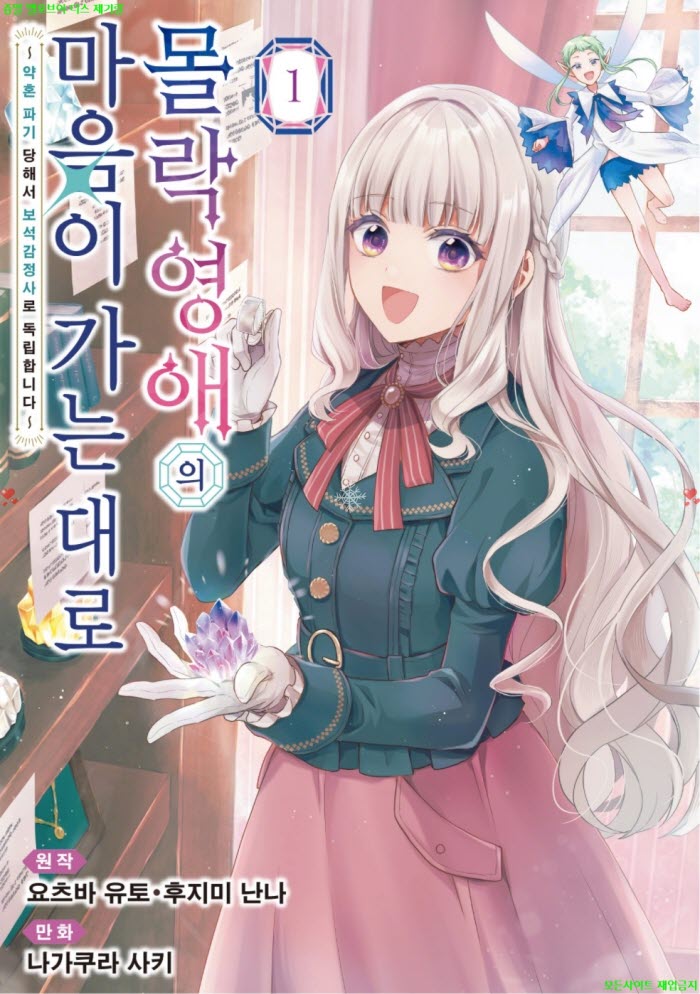 [M] 나가쿠라 사키 - 몰락 영애의 마음이 가는 대로 01권