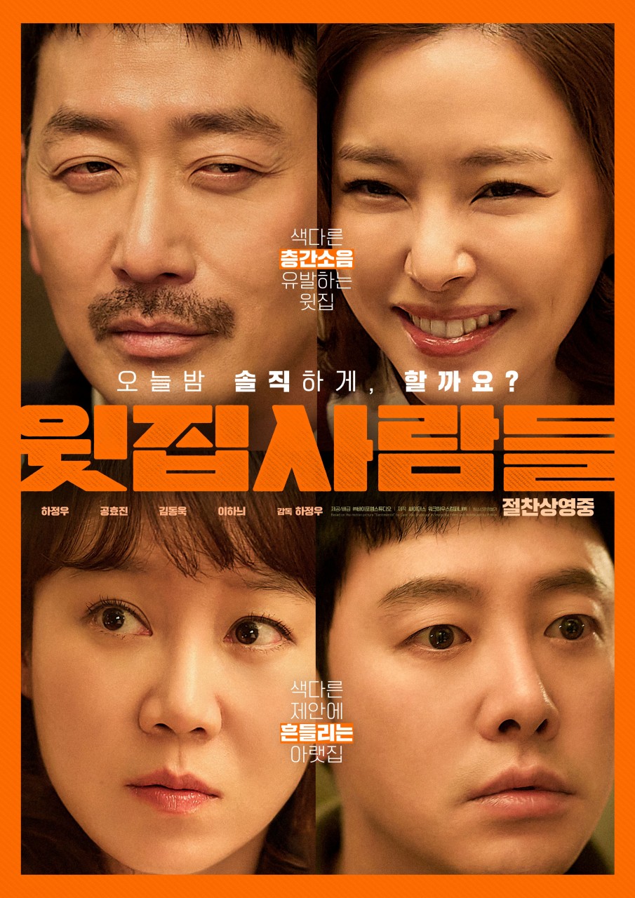 [ 윗집 사람들 ] FHD 층간소음이 만든 파티, 한 끼에 모든게 무너졌다 (하정우 공효진)