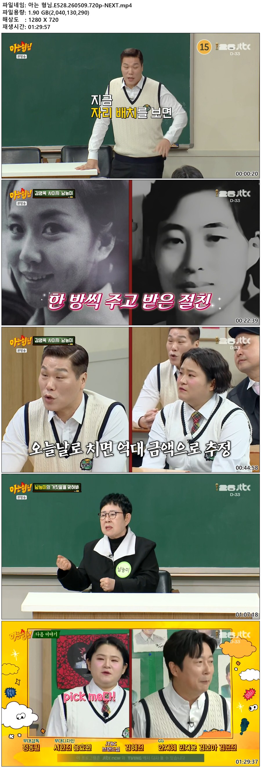 아는 형님.E528.260509.720p-NEXT