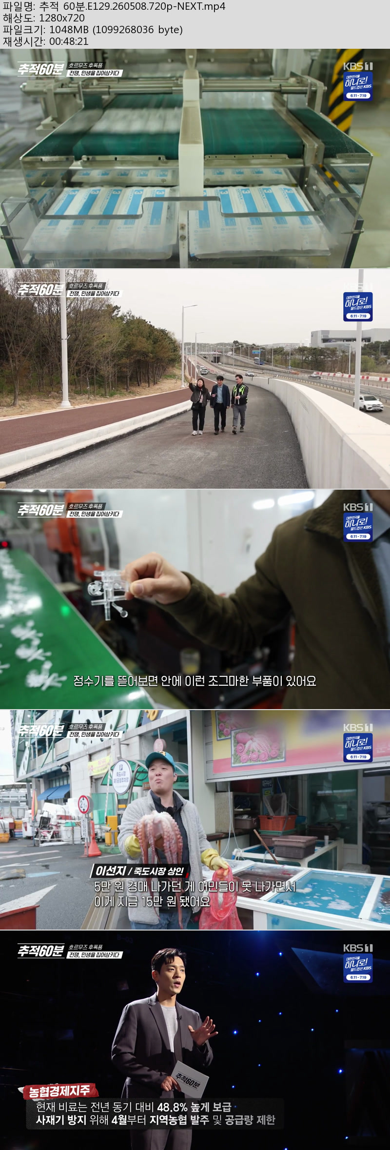 추적 60분(호르무즈 후폭풍).E129.260508.720p-NEXT