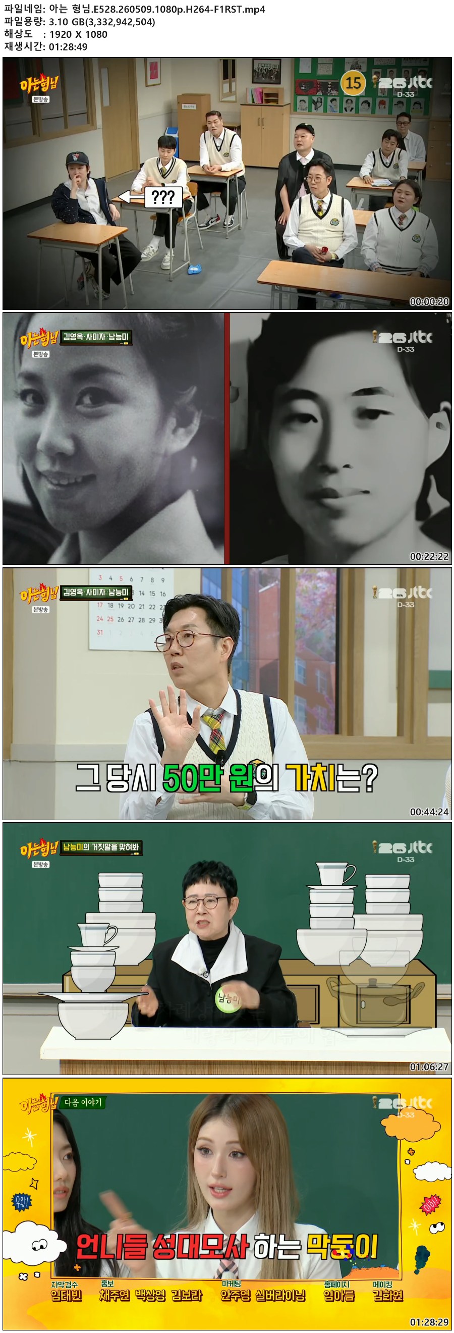 아는 형님.E528.260509.1080p.H264-F1RST