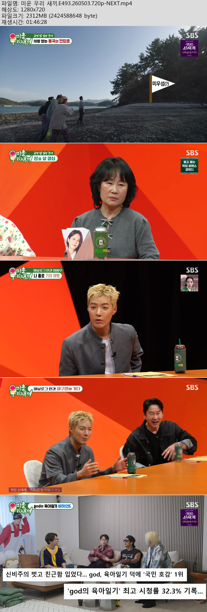미운 우리 새끼.E493.260503.720p-NEXT