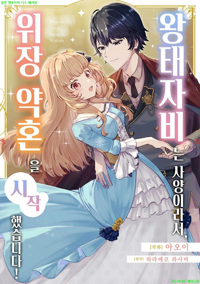 [M] 아5이 - 왕태자비는 사양이라서 위장 약혼을 시작했습니다 01-04화