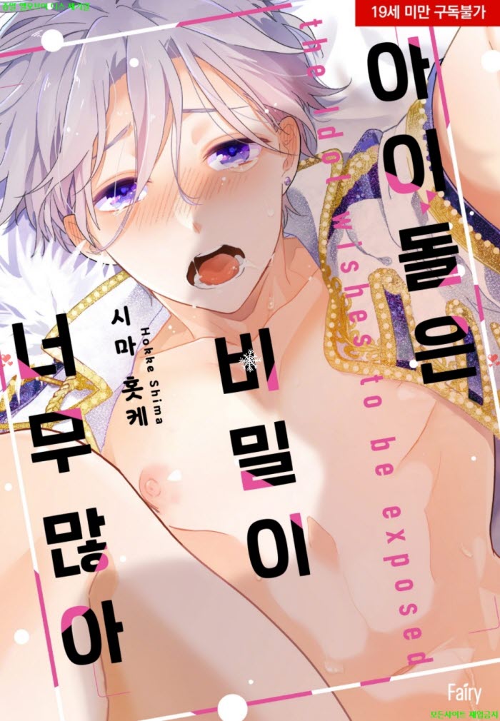 [BL만화] 시마 홋케 - I돌은 비밀이 너무 많아
