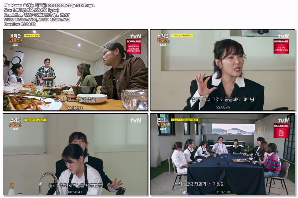 요리는 괴로워.E01.260509.720p-NEXT