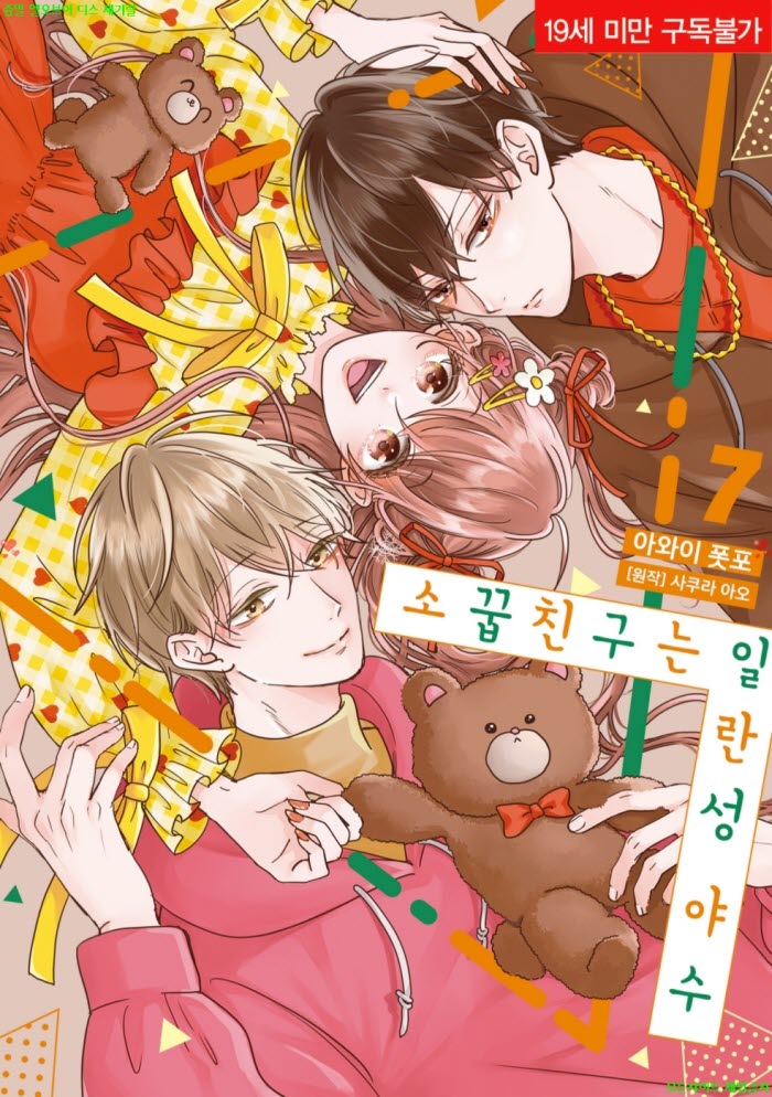 [S] 아와이 폿포 - 소꿉친구는 일란성 야수 07권