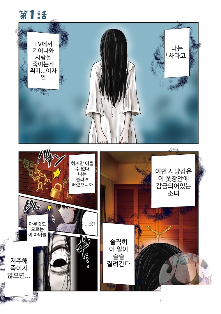 사다코씨와 사다코쨩 01-07 [완결]