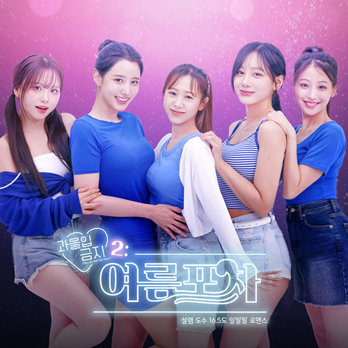 [NS] 과몰입금지 2 여름포차 - Love Too Easily 2 Summer Pocha