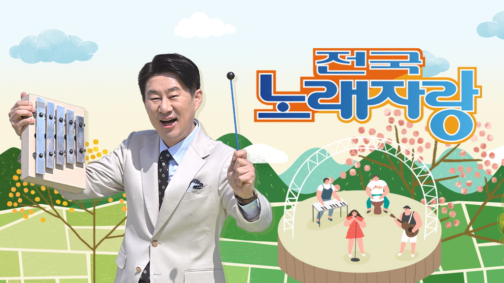 전국노래자랑.E2308.260510.1080p-NEXT