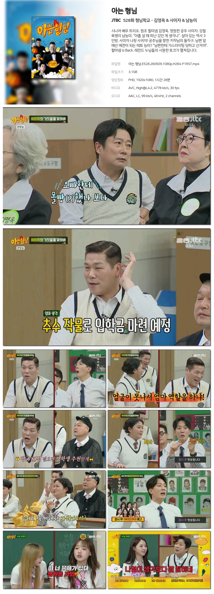 아는 형님.E528.260509.1080p.H264-F1RST