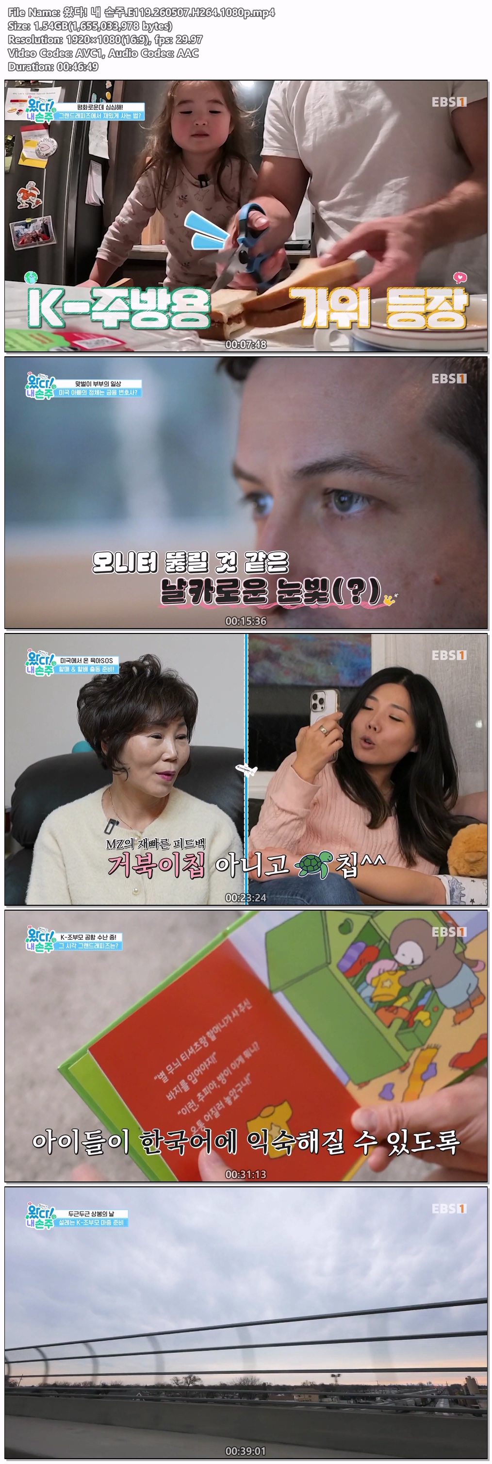 왔다! 내 손주.E119.260507.H264.1080p