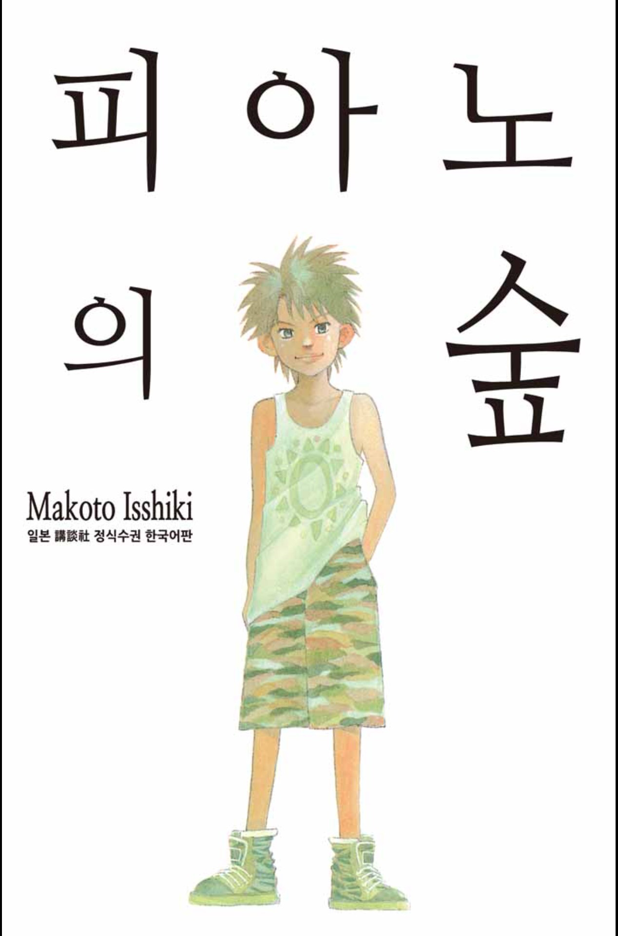 피아노의 숲 01-26 [완결] E북