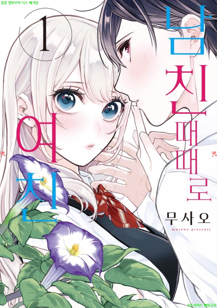 [M] 무사오 - 남친 때때로 여친 01권