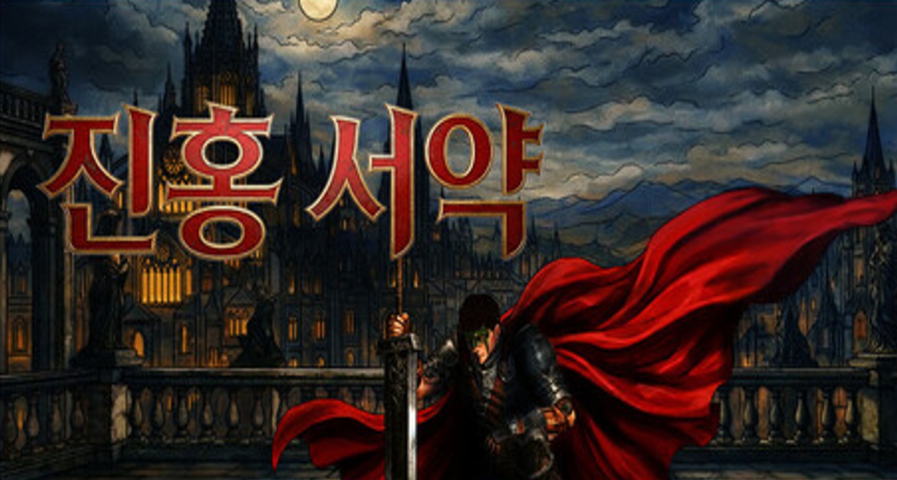 [NEWAYZ] 진홍 서약 (v1.4.1)