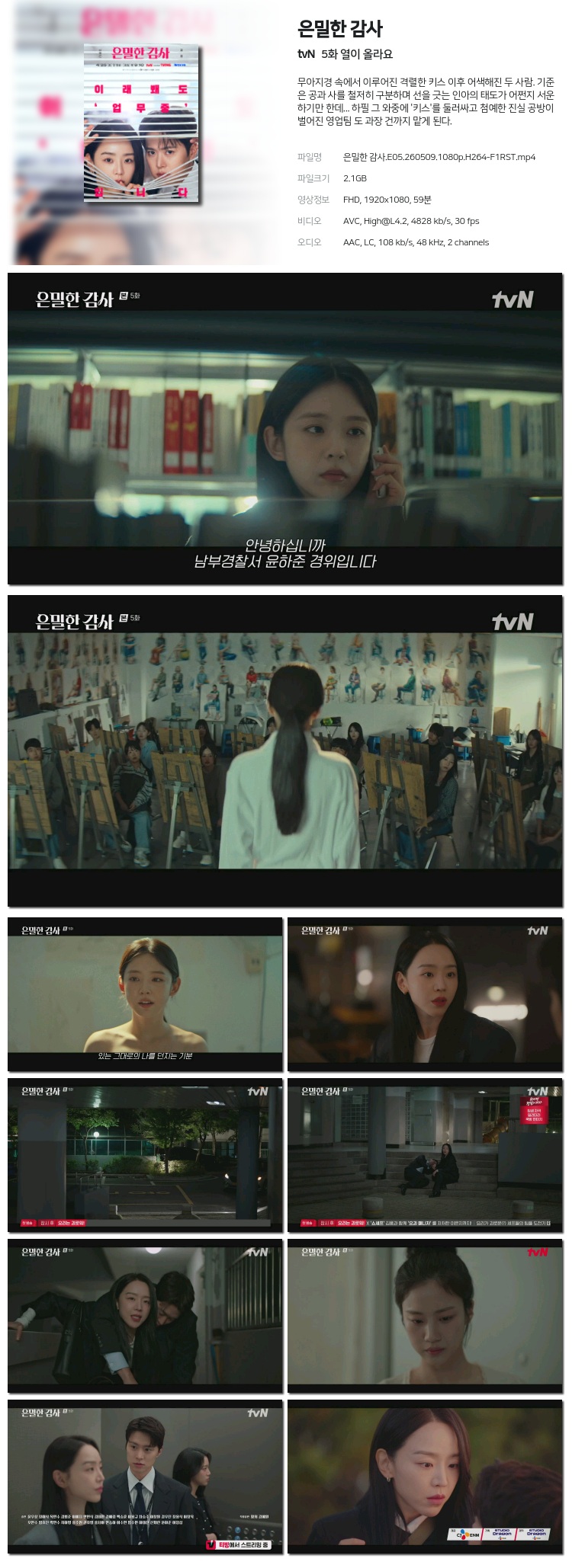 은밀한 감사.E05.260509.1080p.H264-F1RST