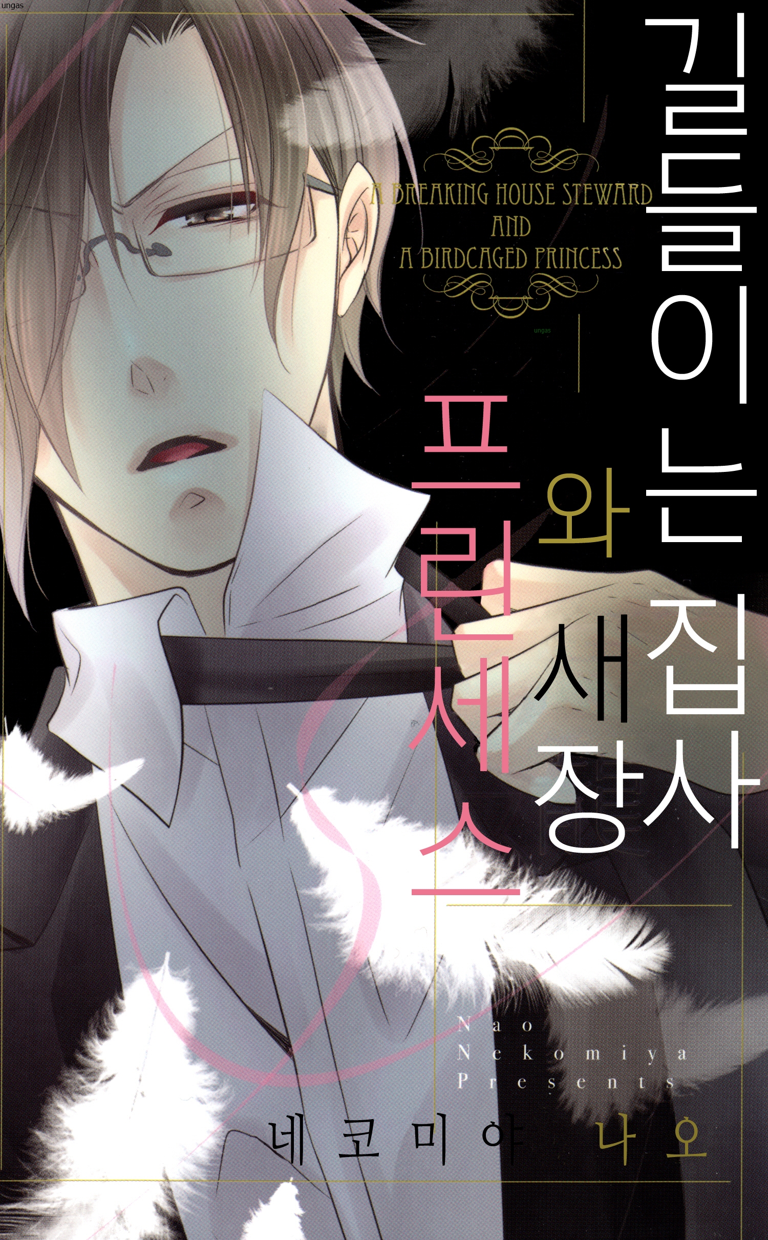 길들이는 집사와 새장 프린세스 01-04 [완결]