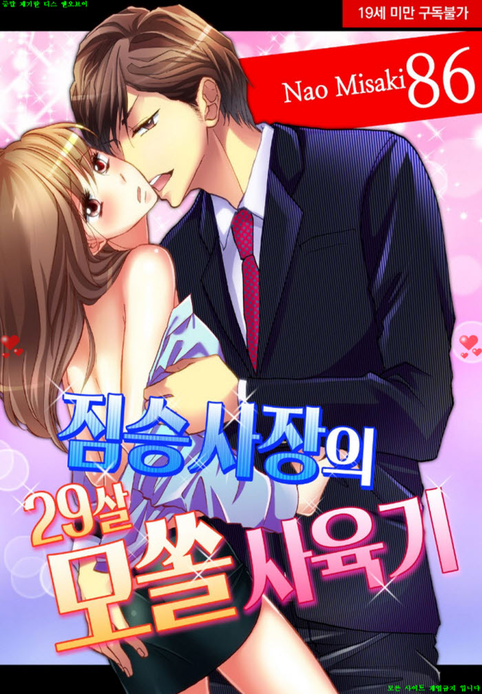 [S] 나오 미사키 - 짐승 사장의 29살 모쏠 사육기 81-90화