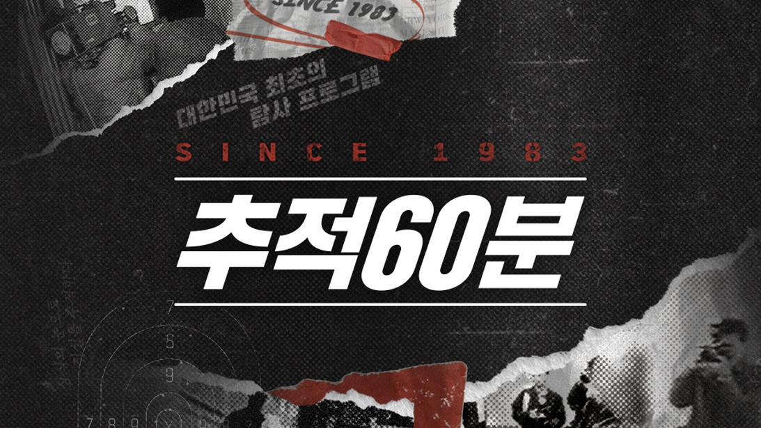 추적 60분.E129.260508.720p-NEXT