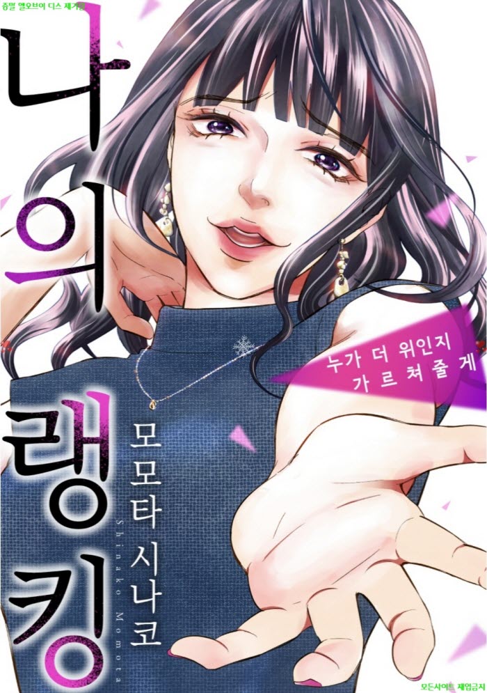 [S] 모모타 시나코 - 나의 랭킹 -누가 더 위인지 가르쳐줄게 01-06화완결