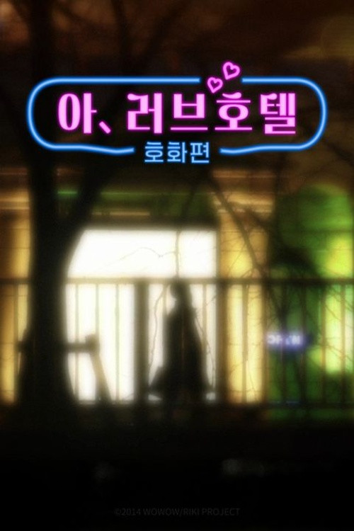 아.러브호텔.시즌 2 E01-E05.WAVVE.WEB-DL.1080p.H.264.AAC2.0