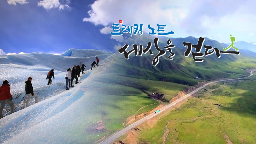 트레킹노트 세상을 걷다.E418.260509.720p-NEXT