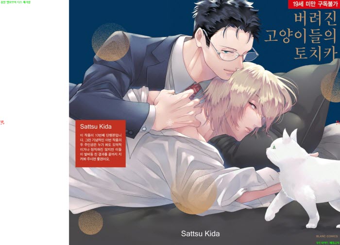 [BL만화] 키다 삿츠 - 버려진 고냥이들의 토치카[냥면]