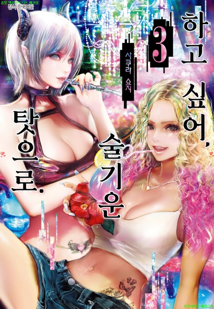 [S] 사쿠라 쇼지 - 하고 싶어. 술기운 탓으로 03권완결