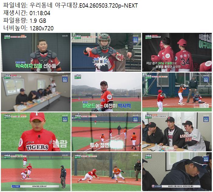 우리동네 야구대장.E04.260503.720p-NEXT