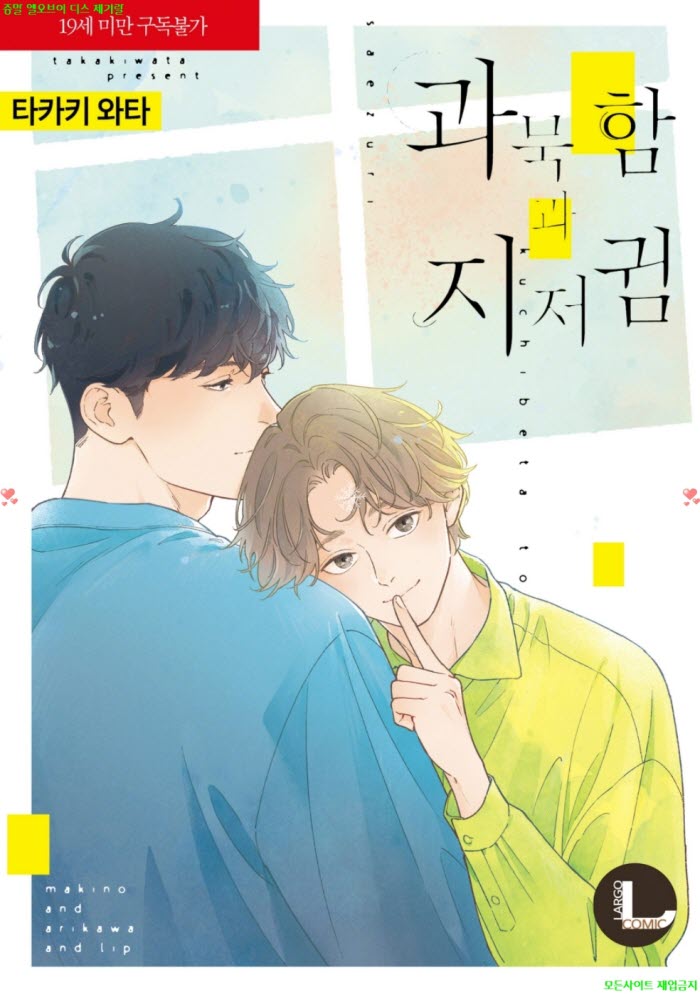 [BL만화] 타카키 와타 - 과묵함과 지저귐