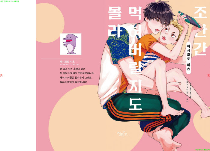 [BL만화] 하시모토 미츠 - 조만간 먹혀버릴지도 몰라. 하권[냥면]